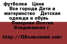 Dolce gabbana футболка › Цена ­ 1 500 - Все города Дети и материнство » Детская одежда и обувь   . Северная Осетия,Владикавказ г.
